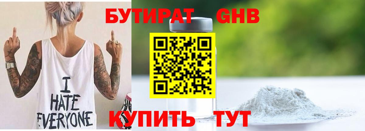 Осинники  БУТИРАТ  Вход с VPN  Бутират бутандиол 